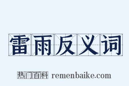 雷雨反义词是什么意思的图片